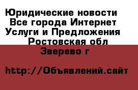 Atties “Юридические новости“ - Все города Интернет » Услуги и Предложения   . Ростовская обл.,Зверево г.